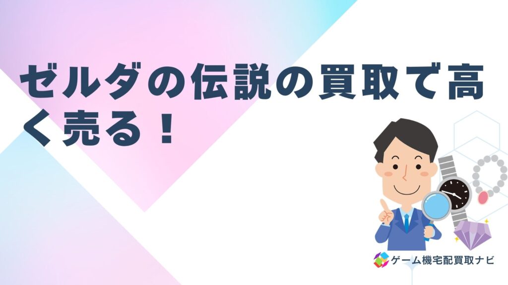 ゼルダの伝説の買取で高く売る！店舗比較とおすすめ業者