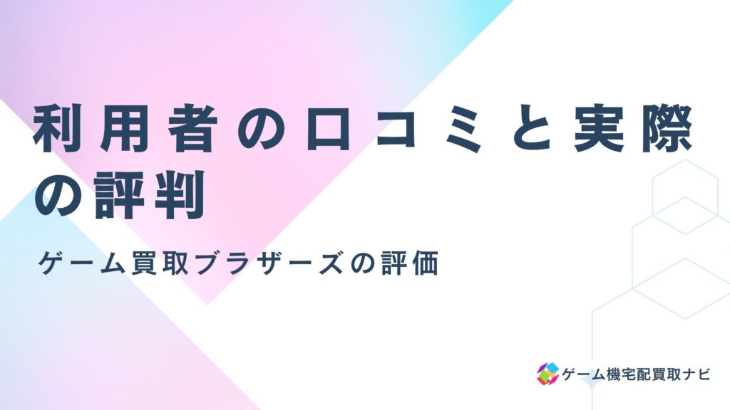 ゲーム買取ブラザーズの評価：利用者の口コミと実際の評判