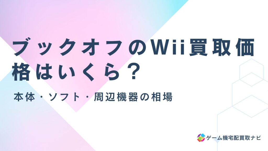 ブックオフのWii買取価格はいくら？本体・ソフト・周辺機器の相場