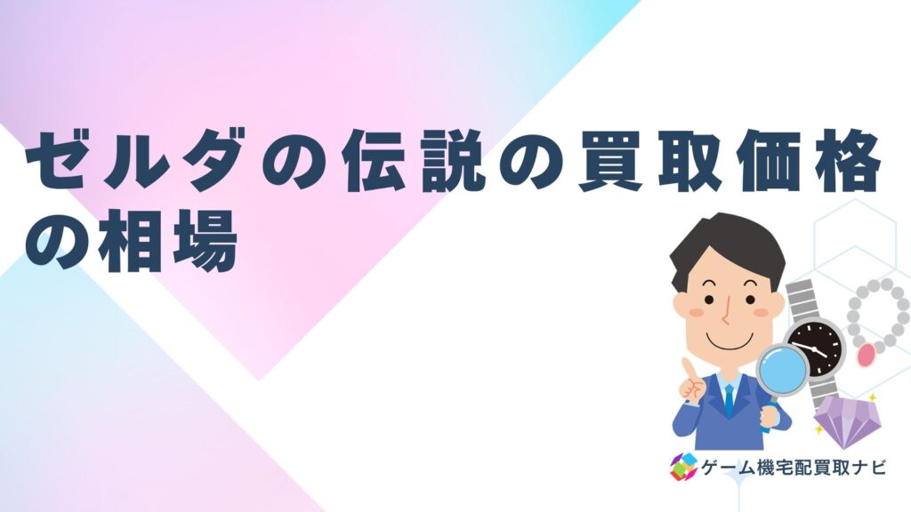 ゼルダの伝説の買取価格の相場と今いくらで売れるのか