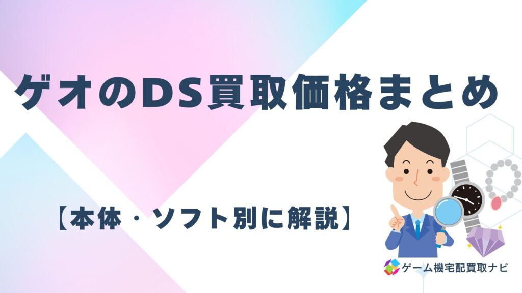 ゲオのDS買取価格まとめ【本体・ソフト別に解説】