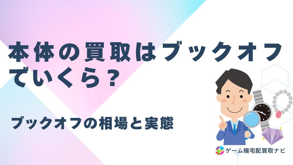 スーパーファミコン本体の買取はブックオフでいくら？相場と実態