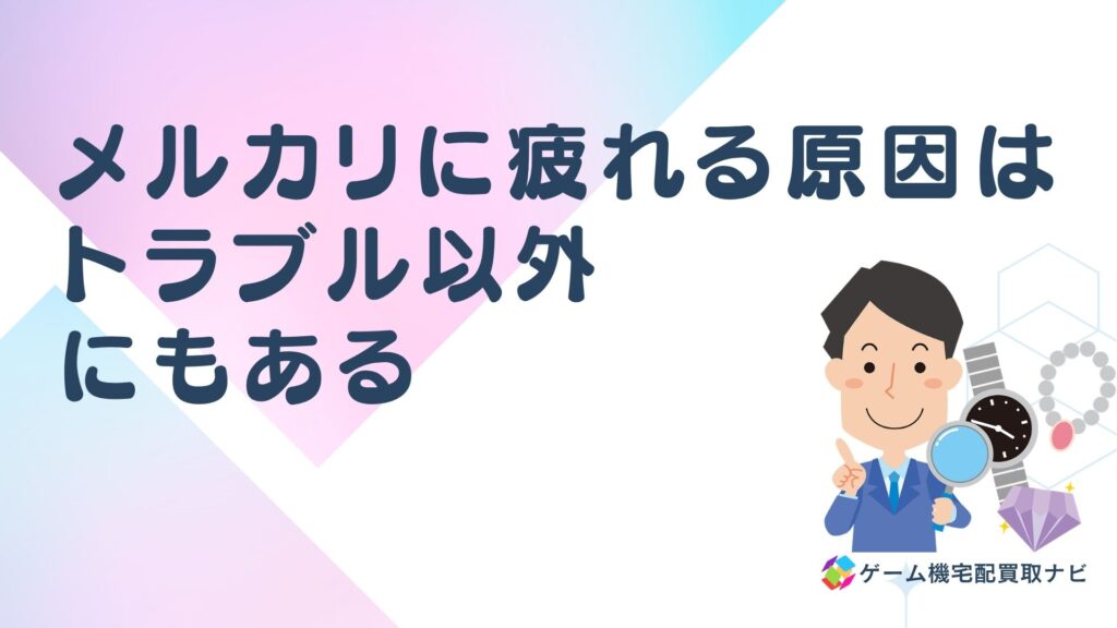 メルカリに疲れる原因はトラブル以外にもある