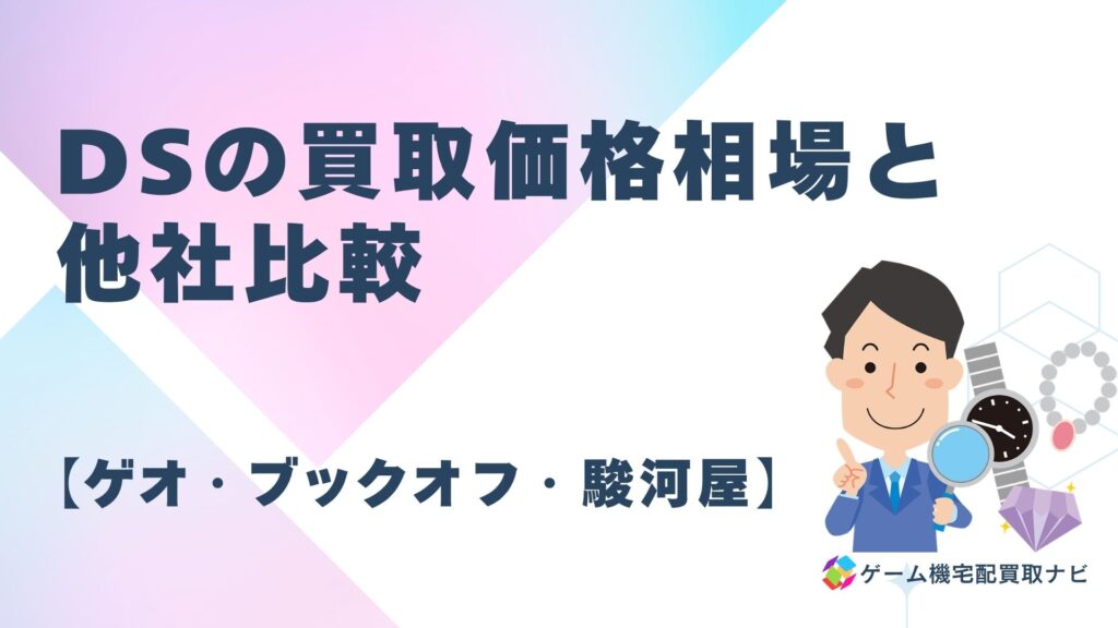 DSの買取価格相場と他社比較【ゲオ・ブックオフ・駿河屋】