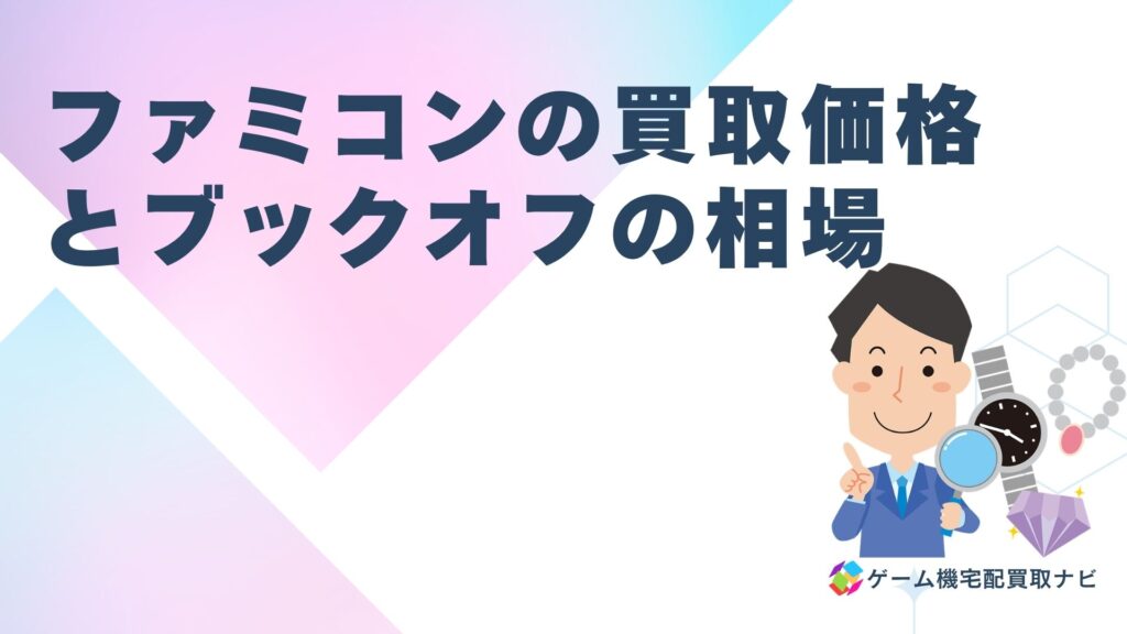 ファミコンの買取価格とブックオフの相場
