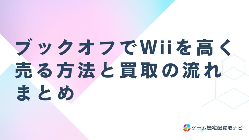 ブックオフでWiiを高く売る方法と買取の流れ：まとめ