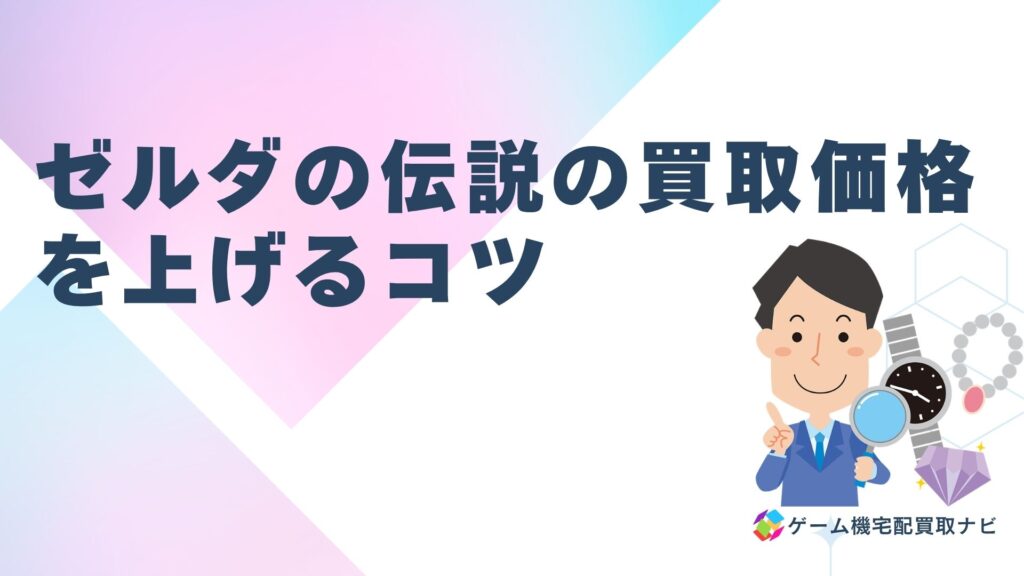 ゼルダの伝説の買取価格を上げるコツと売るタイミング