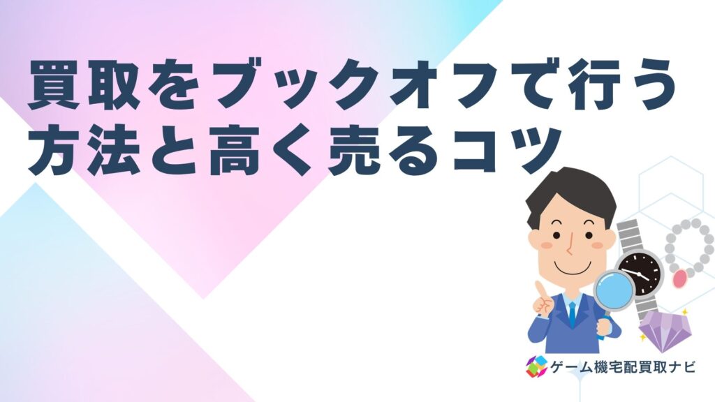 スーパーファミコン本体の買取をブックオフで行う方法と高く売るコツ
