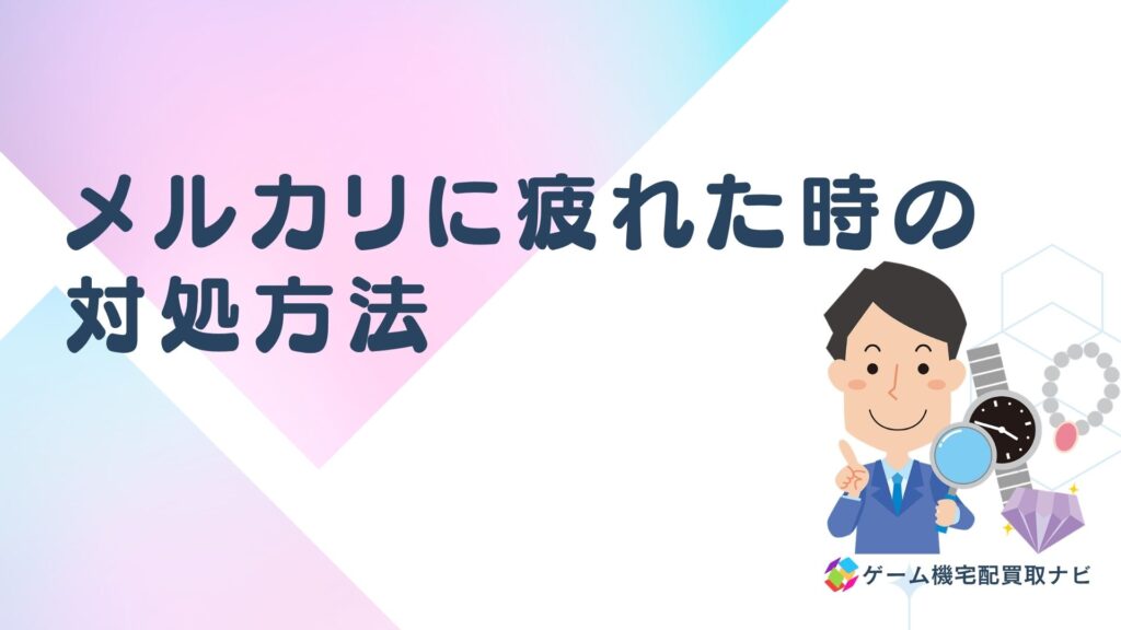 メルカリに疲れた時の対処方法