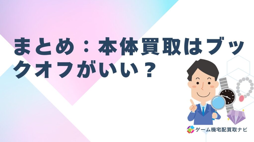 スーパーファミコン本体買取はブックオフがいい？：まとめ