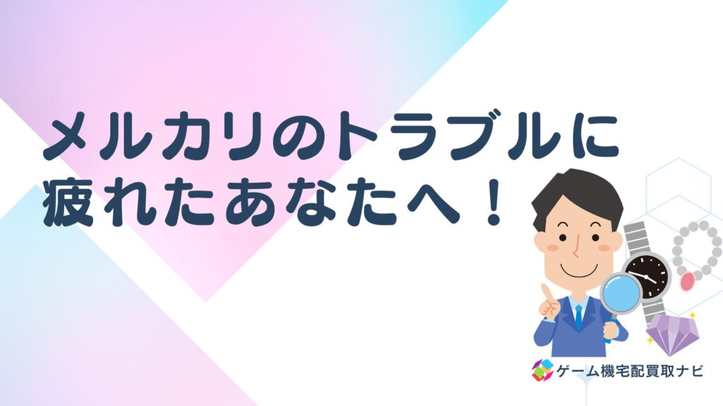 メルカリのトラブルに疲れたあなたへ！まとめ